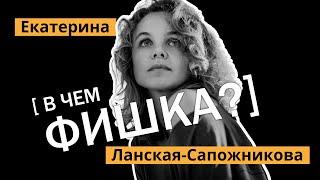 Екатерина Ланская-Сапожникова о творчестве, аварии, свадьбе в Латвии и жизни в Юрмале