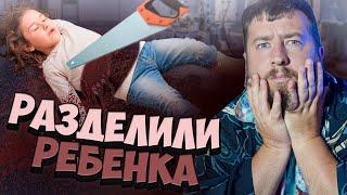 РАЗДЕЛИЛИ РЕБЕНКА "За гранью"