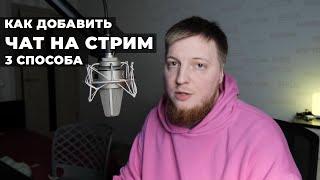 Как добавить чат на стрим 2022 | Как сделать чат на Twitch | Как поставить чат в OBS 2022