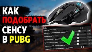 КАК ПОДОБРАТЬ ПРАВИЛЬНУЮ СЕНСУ В PUBG? ЛИЧНЫЙ ОПЫТ ПОСЛЕ 2к+ ЧАСОВ А ТАКЖЕ МНЕНИЯ ПРО ИГРОКОВ!