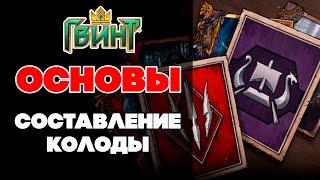 Гвинт. Gwent. Основы #3. Составление колоды. Что нужно для победы?