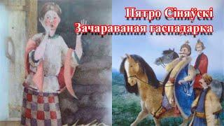 Пятро Сіняўскі Зачараваная гаспадарка