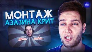 МОНТАЖ В СТИЛЕ АЗАЗИН КРИТА В AFTER EFFECTS