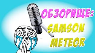 USB микрофон Samson Meteor c Aliexpress: обзор, тест, настройка - Обзорище #1