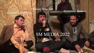 Олими Чумахон 2022-2023, Шухрат Сайнаков, Комрони Хошим !!!Дуэт!!! Барои дустон 2022-2023.