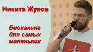 Никита Жуков "Биохакинг для самых маленьких"