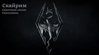 The Elder Scrolls V Skyrim Special Edition. Тайны эбонитовой шахты.