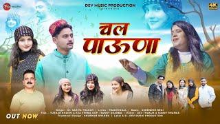 Chal Pauna चल पाऊणां Latest Pahadi Video Song | By Dr.Sarita Thakur| Music Surender Negi| Dev Music