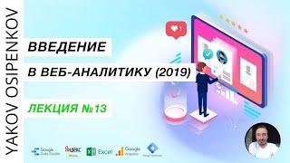 Лекция №13. Сегменты в Google Analytics 3 и Яндекс.Метрике (2019)