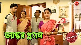 ভয়ঙ্কর প্ল্যান | Khardah Thana | Police Filez | Bengali | New Episode | Crime Serial | Aakash Aath