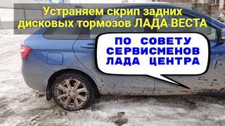 Устраняем скрип задних , дисковых тормозов  Лада Веста , по совету сервисменов Лада центра.