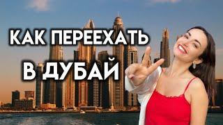 Способ переезда в Дубай, о котором мало кто знает! Обзор школы ES Dubai #оаэ