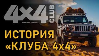 История легендарного «Клуба 4х4»