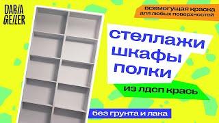 как перекрасить шкаф-купе, покраска интерьерной краской мебели/гейлер/красить без грунтовки шлифовки