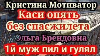 Кристина Мотиватор.Почему закрыла комменты.Оля Брендовна.Муж номер первый.Дает советы Бакальчукам