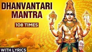 धन्वंतरी मंत्र | Dhanvantari Mantra - 108 Times With Lyrics | Mantra For Healing | Powerful Mantra