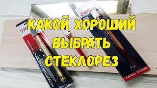 Какой выбрать СТЕКЛОРЕЗ  для резки стекла. Обзор стеклореза роликового, алмазного и масляного.