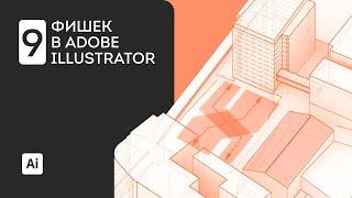 9 фишек для работы в Adobe Illustrator