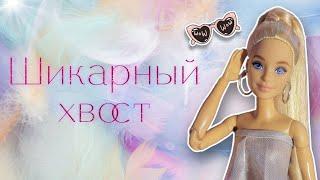 Как сделать ШИКАРНЫЙ ХВОСТ для куклы барби повседневная причёска