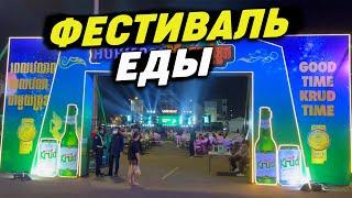 Вечерний фестиваль еды Камбоджа 2022 Evening Food Festival Cambodia 2022