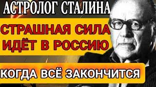 РАССЕКРЕЧЕНО! Предсказание астролога Сталина. Вронский О страшной силе которая идёт в Россию