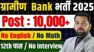 RRB Gramin Bank Vacancy 2025 | Latest Govt Job | Latest bank Job | No Interview | Bank Exam 2025