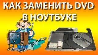 Как поменять DVD привод в ноутбуке