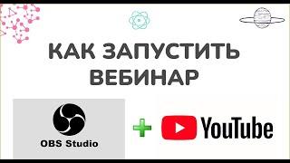  Как запустить вебинар (OBS + Youtube + Круглое видео спикера) 2023г