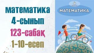 Математика 4-сынып 123-сабақ 1-10-есептер