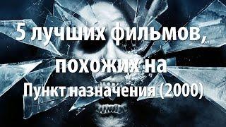 5 лучших фильмов, похожих на Пункт назначения (2000)