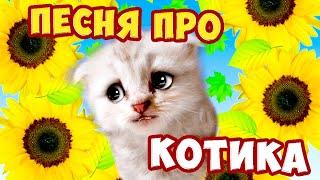 Мой любимый котик/ Песни Для Детей /Ирин ДОМ