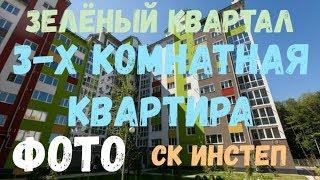 ФОТО ОТЛИЧНОЙ КВАРТИРЫ жк ЗЕЛЁНЫЙ КВАРТАЛ Н. УСМАНЬ ВОРОНЕЖ!