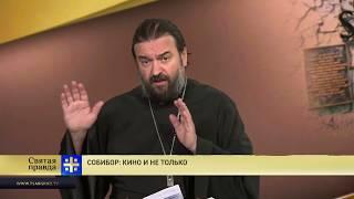 Прот.Андрей Ткачёв Собибор: кино и не только