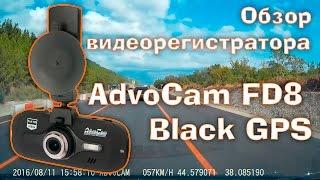 Обзор видеорегистратора AdvoCam FD8 Black GPS