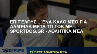 Τελικά ... καλά νέα για την Almeida μετά το σοκ με ... - .gr - Sports News