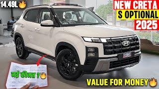New Hyundai Creta S Optional Model 2025नई ऑन रोड किमत के साथ