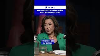 Как появляются слухи и фейки из-за молчания власти?
