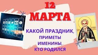 12 МАРТА: КАКОЙ ПРАЗДНИК, ТРАДИЦИИ, ОБЫЧАИ, ИМЕНИНЫ, КТО РОДИЛСЯ. Что можно, нельзя?