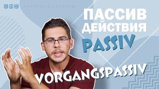 Урок немецкого языка #40. Пассивный залог действия — Vorgangspassiv — в немецком.