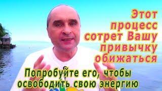 Как избавиться от обид и привычки обижаться - это стоит попробовать - Александр Земляков подкаст 182