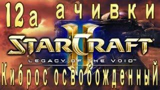 Ачивки StarCraft 2 Legacy of The Void - Киброс освобожденный - Часть 12а - Война зергов