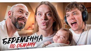 БЕРЕМЕННА ПО ОБМАНУ - ДРЯХЛЫЙ КАПЕРС КОСТЯ..