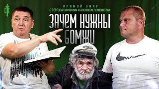 Сергей Еничев & Алексей Семенов | прямой эфир | Зачем нужны БОМЖи?