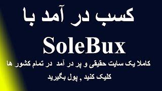 Make money with SoleBux کسب در آمد با سایت عالی سولیبوکس