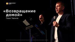 Павел Таранов - «Возвращение домой»