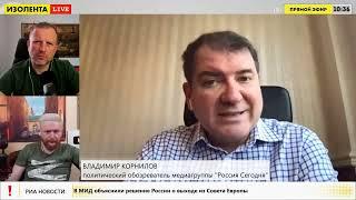 Владимир Корнилов Историк,политический обозреватель медиагруппы Россия сегодня 17 03 2022