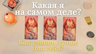 Какая я на самом деле ⭐️ Как стать лучше для себя  таро онлайн расклад