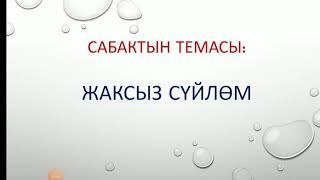 Жаксыз сүйлөм