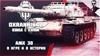 AMX 30 в игре и в истории. | Взвод с Кэпом [Oxrannik42].