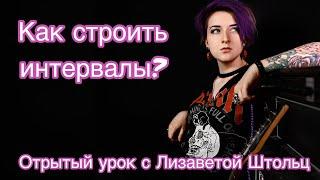 Как строить интервалы? Как петь вторым голосом? ( петь в терцию, бэк вокал)